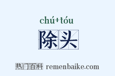 除头是什么意思的图片
